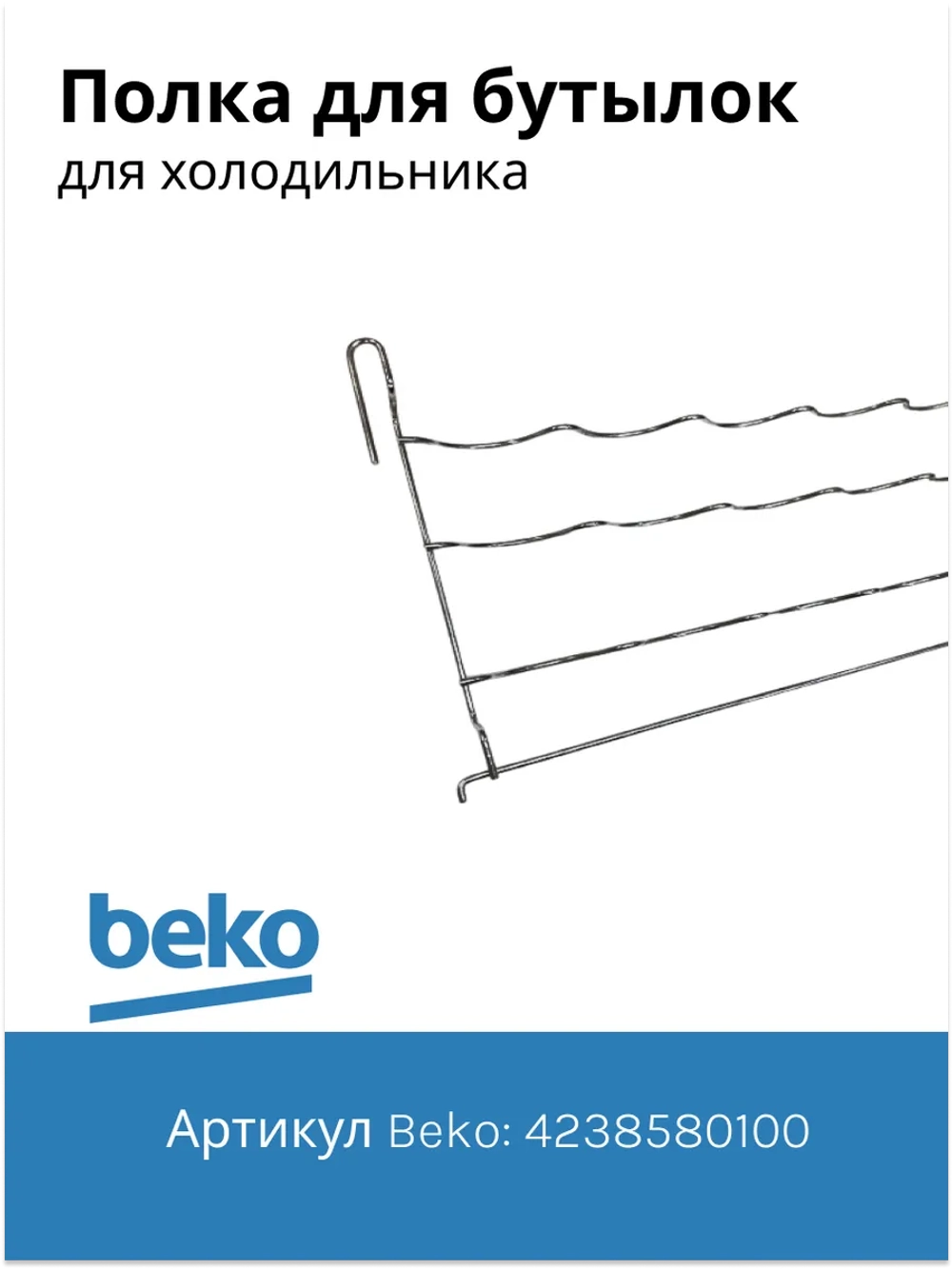 Полка для бутылок 4238580100 Beko (4238580400)