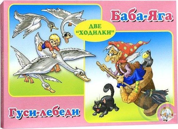 Игра &quot;Ходилка 2 в 1 Гуси-лебеди. Баба-Яга&quot;