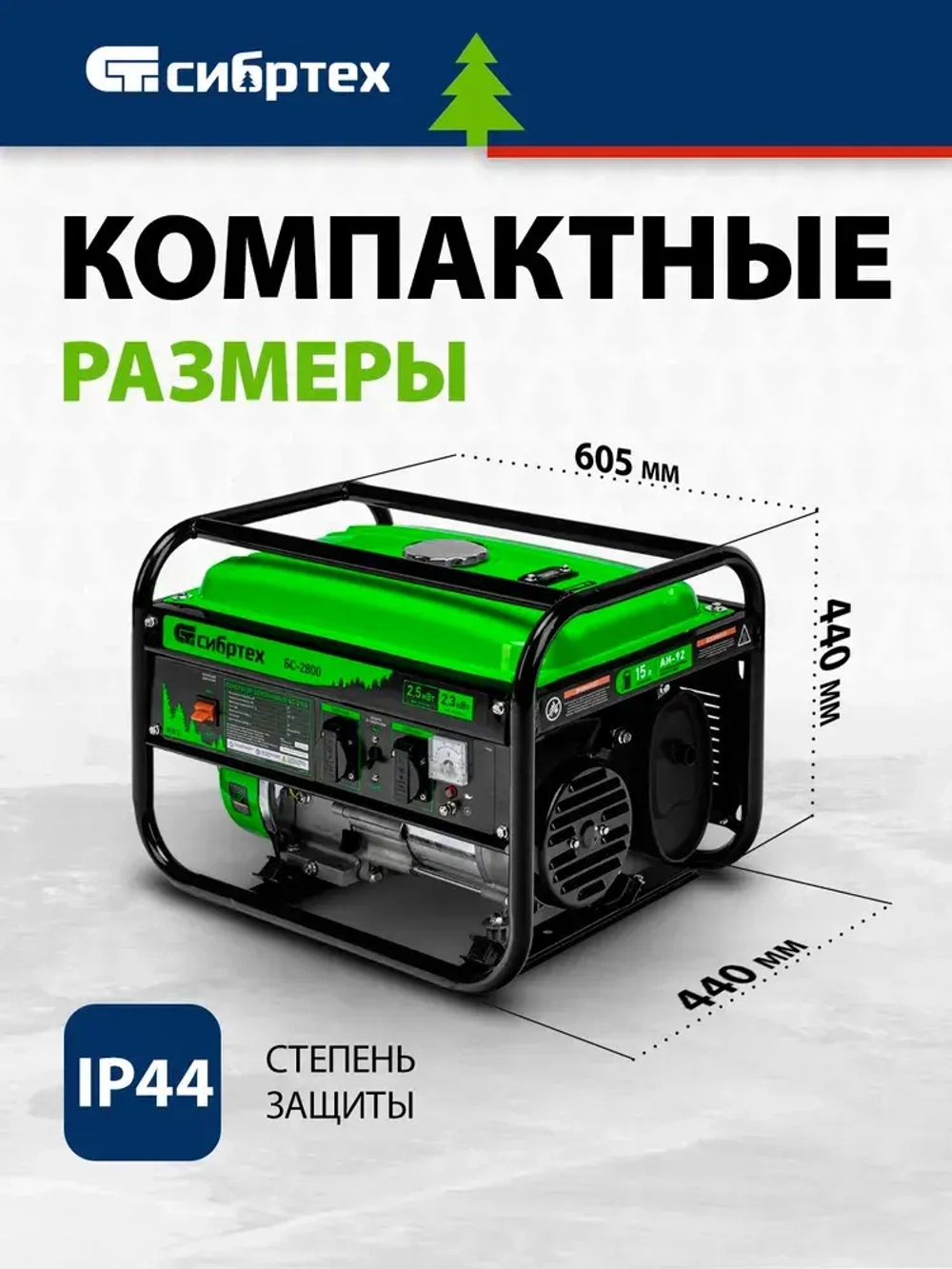 Генератор бензиновый СИБРТЕХ БС-2800, 2.5 кВт мощность и 210 см3 объем двигателя, 15 л объем топливного бака, ручной стартер, блок AVR, 2 розетки и датчик уровня масла, 94543