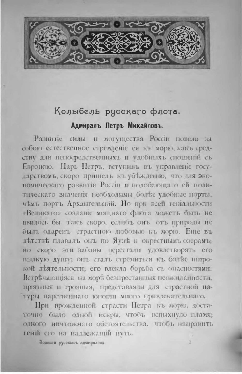 Подвиги русских адмиралов | М. А. Лялина