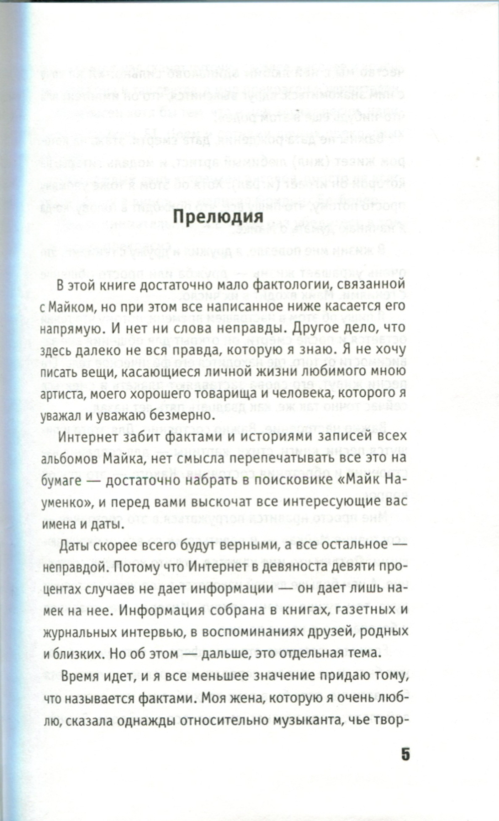 Майк. Время Рок-Н-Ролла / Алексей Рыбин