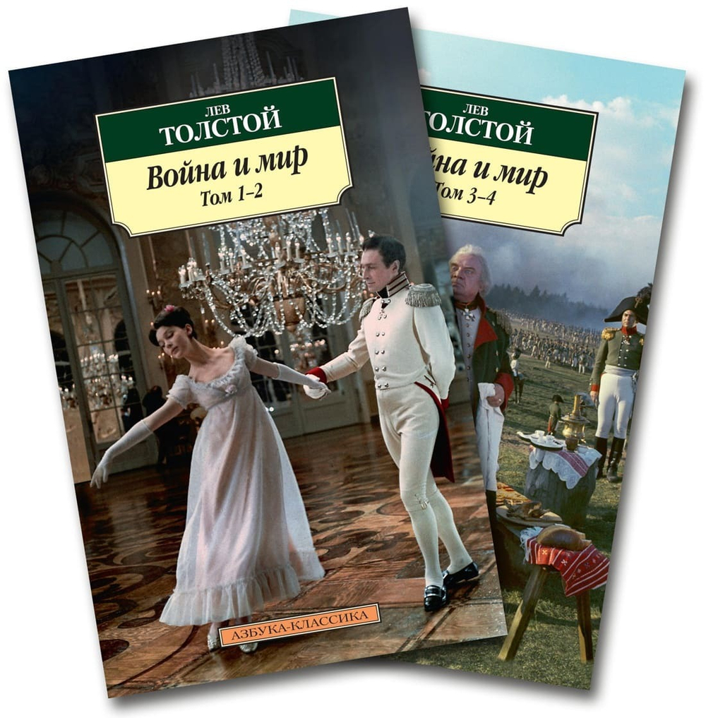 Война и мир (в 2-х книгах) . Лев Толстой