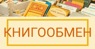 Книгообмен: Давайте меняться!