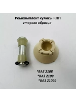 Ремкомплект кулисы КПП старого образца ВАЗ 2108, 2109, 21099