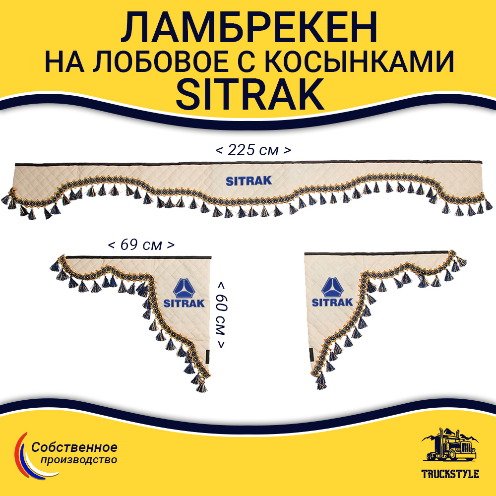 Ламбрекен с косынками стеганые Sitrak (экокожа, бежевый, синие кисточки)