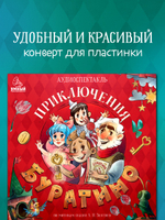 Виниловая пластинка. Золотой ключик, или Приключения Буратино
