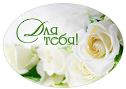 Вырубные наклейки Поздравляем