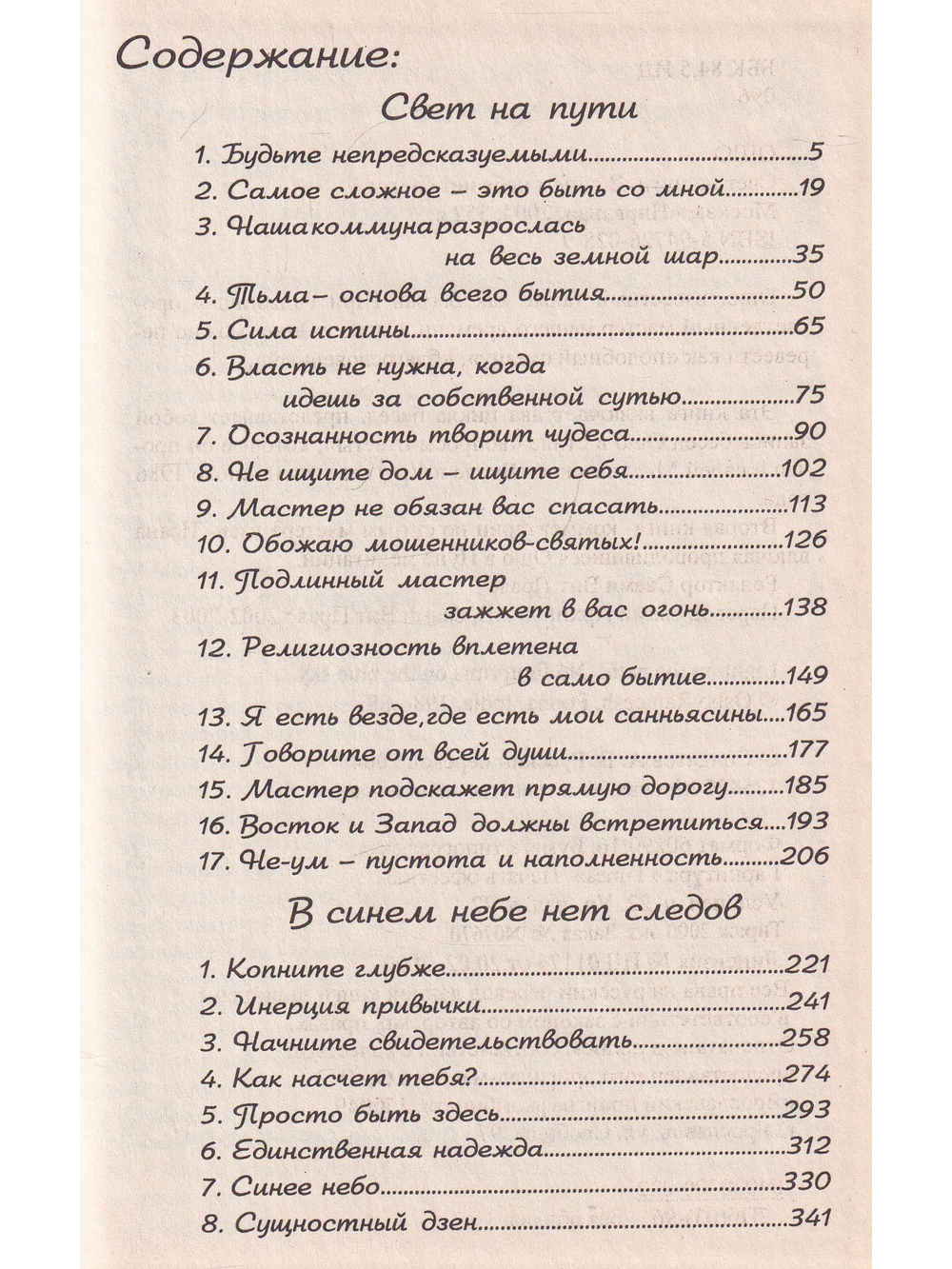 В синем небе нет следов. Свет на пути.