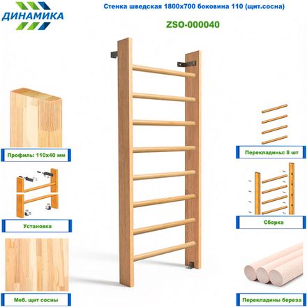 Стенка шведская 1800х700 боковина 110 (щит.сосна)