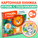 Книга картонная «Играем с пальчиками. Стихи о зверятах»