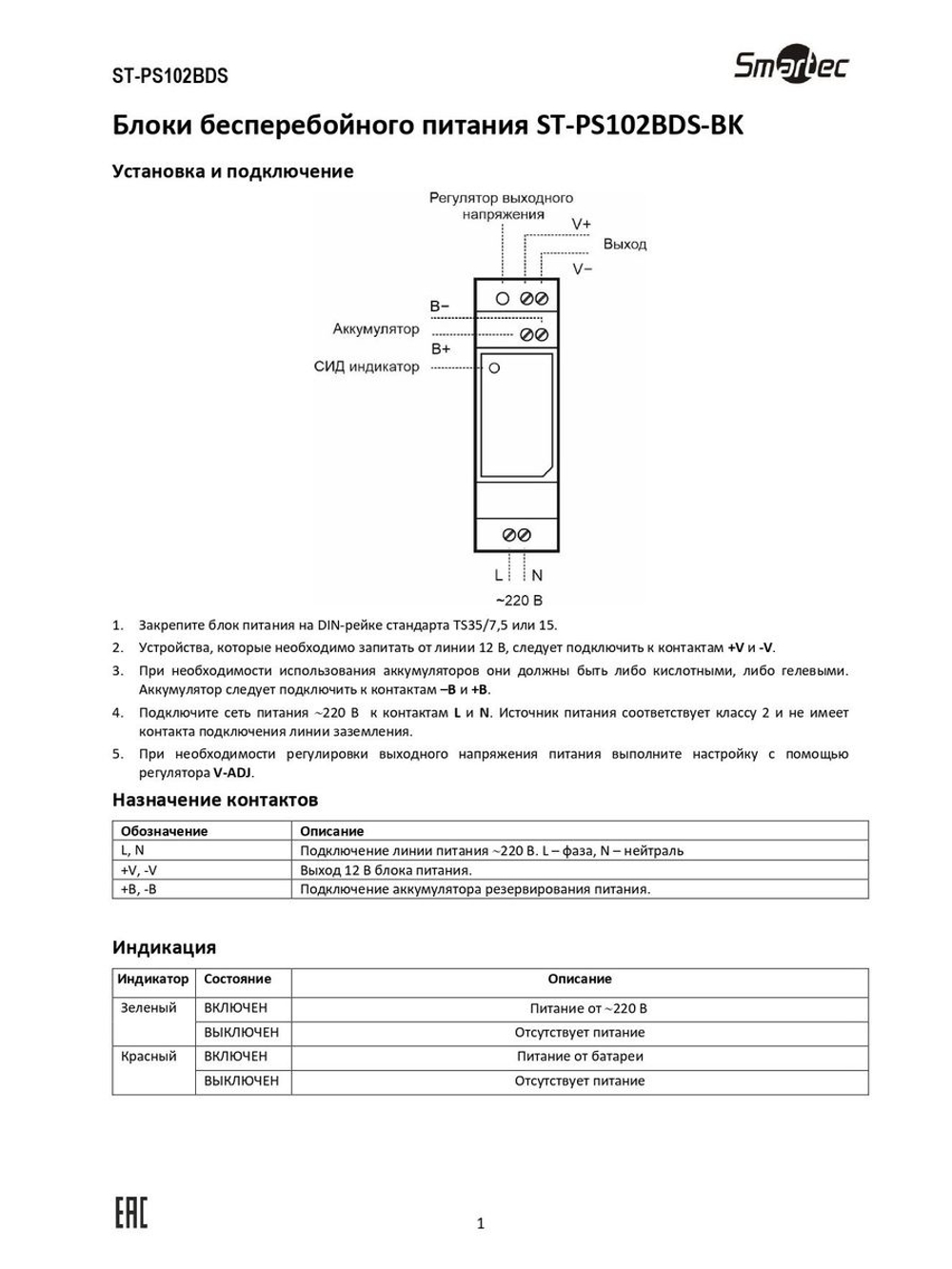 ST-PS102BDS-BK Блок бесперебойного питания