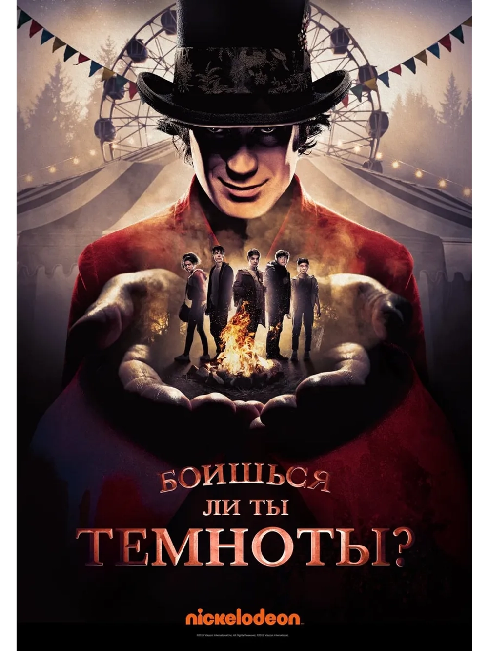 Боишься ли ты темноты?, 1 сезон (DVD-R)