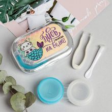 Будь всегда на волне контейнер для контактный линз  Кот русал 3 предмета