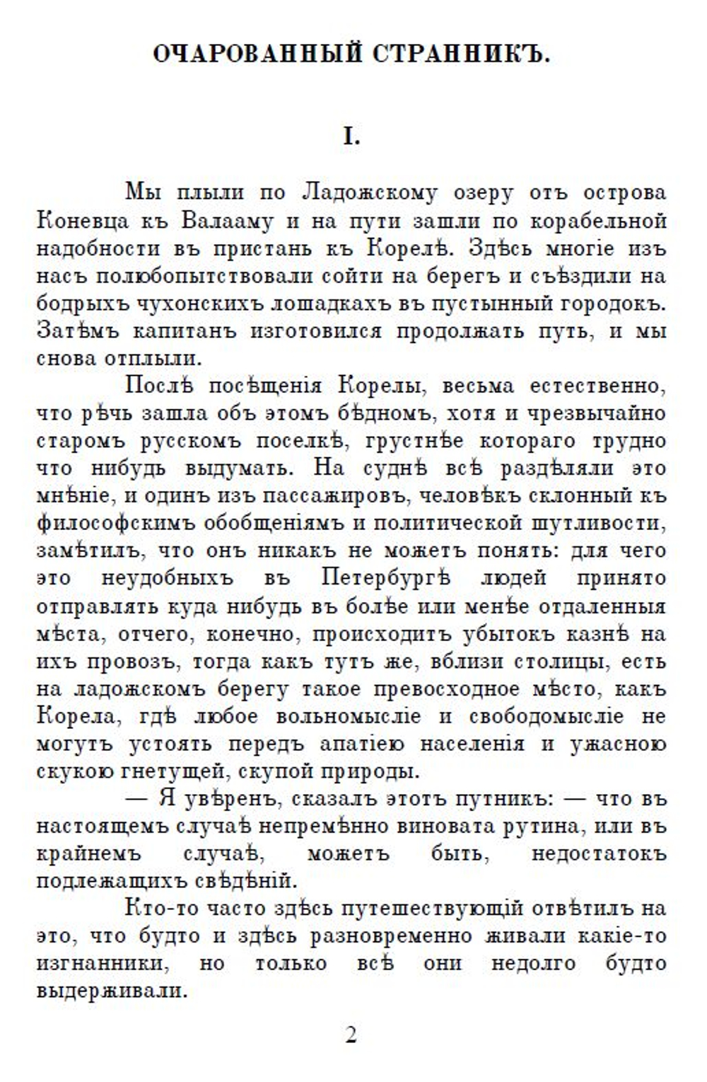 Электронная книга с повестью Н.С. Лескова "Очарованный странник", дореформенная орфография