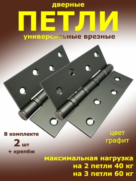 Петля универсальная (2 шт) IN4400U GR графит