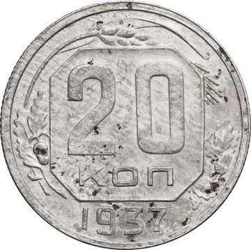 20 копеек 1937