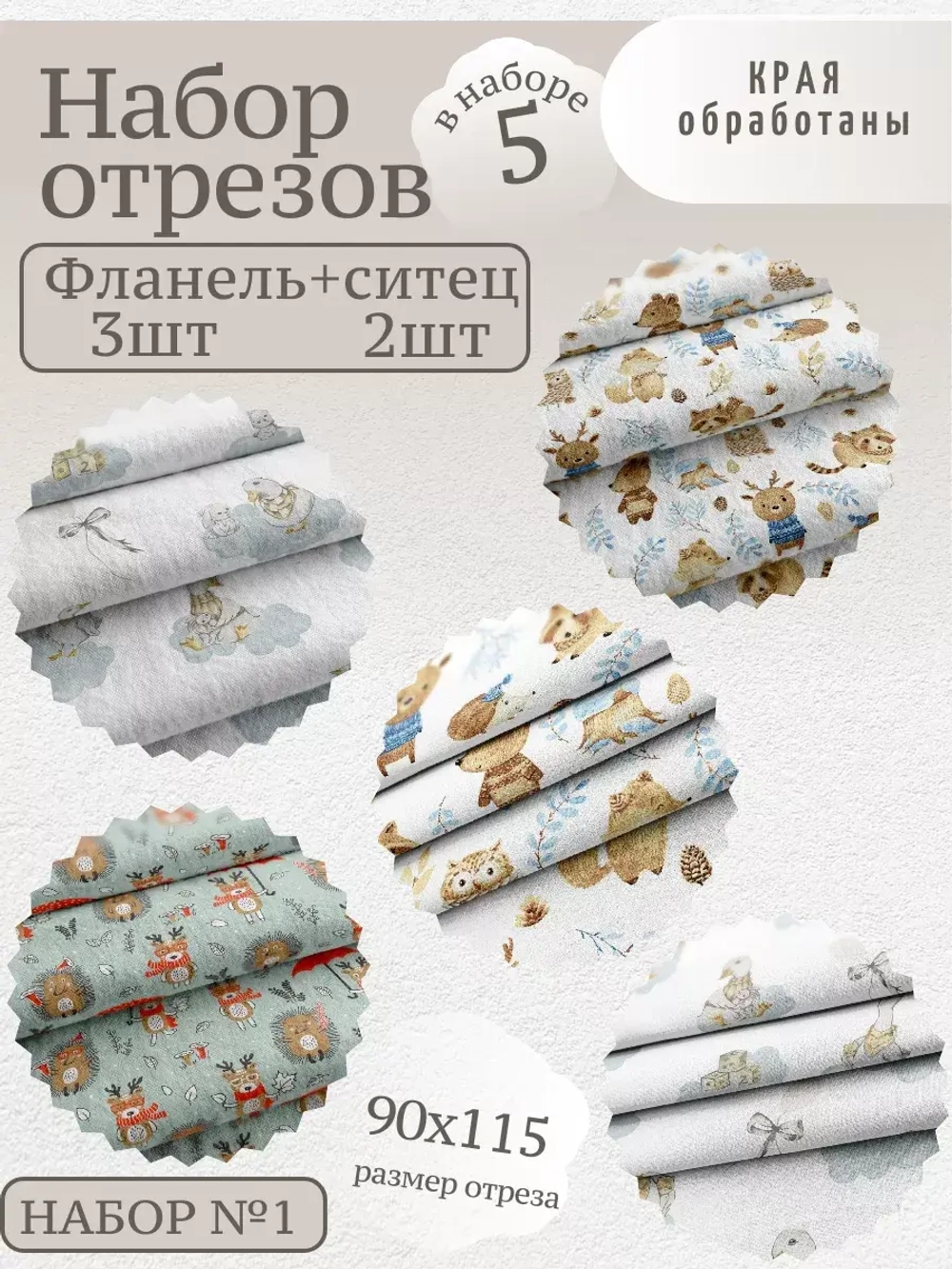 Фланель детская 95см 5 шт
