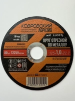 Ковровский Абразив Круг отрезной 125 x 1.0 x 22.2; №1