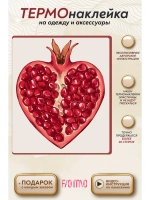 Термонаклейка на одежду, термопринт Гранат