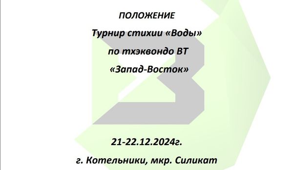 Турнир стихии «Воды» по тхэквондо «Запад-Восток»