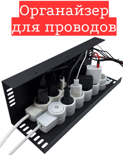 Органайзер для проводов MetaDec Org Max, держатель для проводов навесной, кабель канал черный