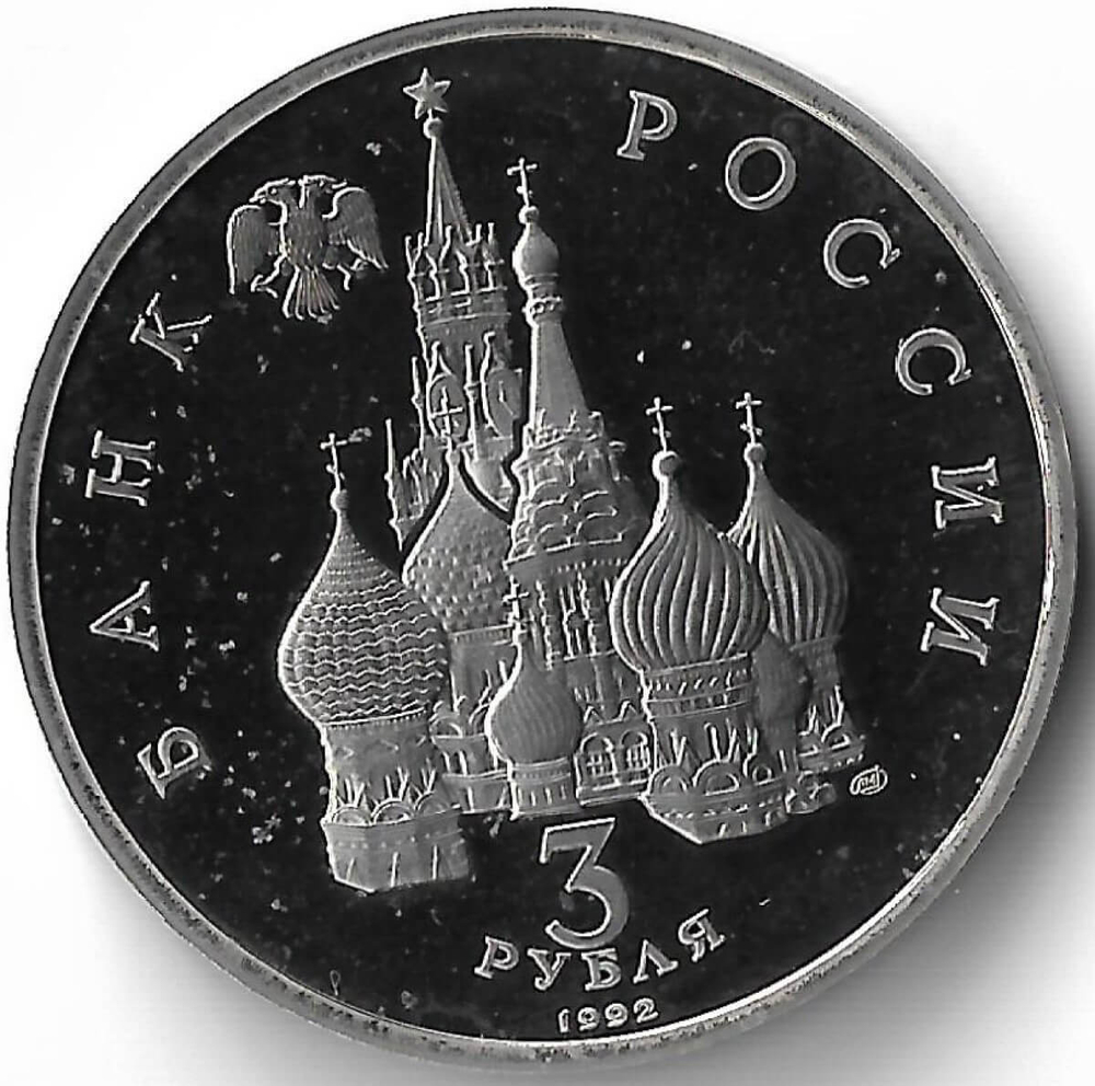 3 рубля 1992 ЛМД ''Северный конвой'' (Proof)