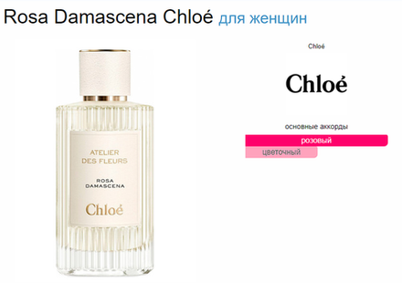 Chloe Atelier Des Fleurs ROSA DAMASCENA 50ml (duty free парфюмерия)