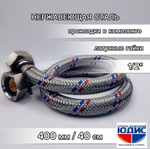 Подводка для воды  40см г. г.  АКВАЛЮКС  (150/10шт)