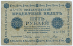 Кредитный билет 5 рублей 1918 год. Советская Россия. Кассир Гальцов. Серия АА-076. G (ветхая)