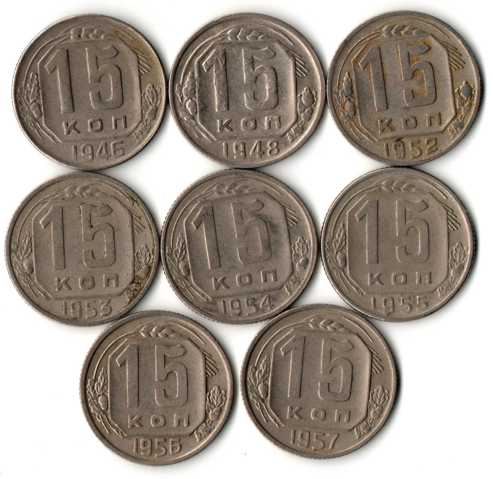 Набор монет 15 копеек - 1946 1948 1952 1953 1954 1955 1956 1957 годы - 8 штук - VF- XF