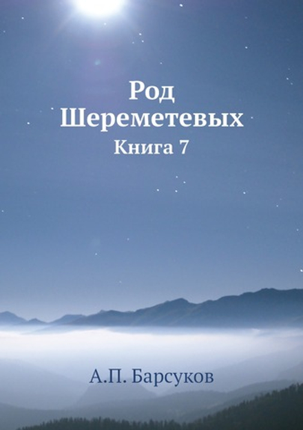 Род Шереметевых. Книга 7 | А.П. Барсуков