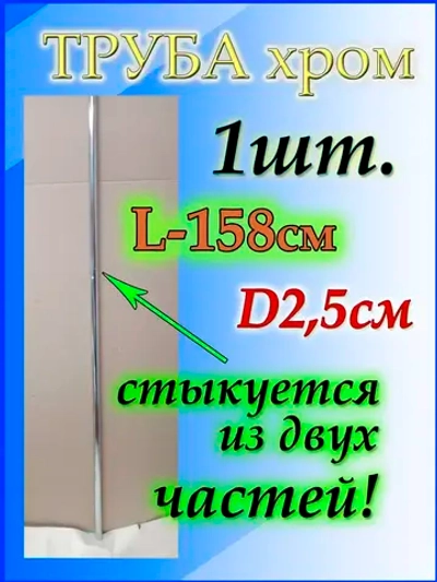Фурнитура джокер для труб 158см или 1.58м