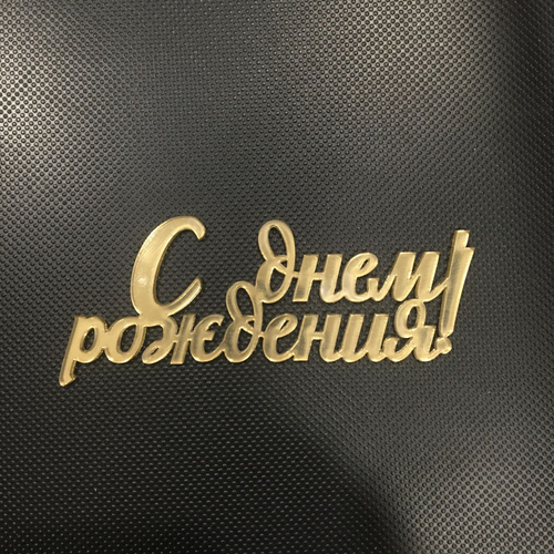 Бенто-топпер / С Днем Рождения В18, зеркальный золото