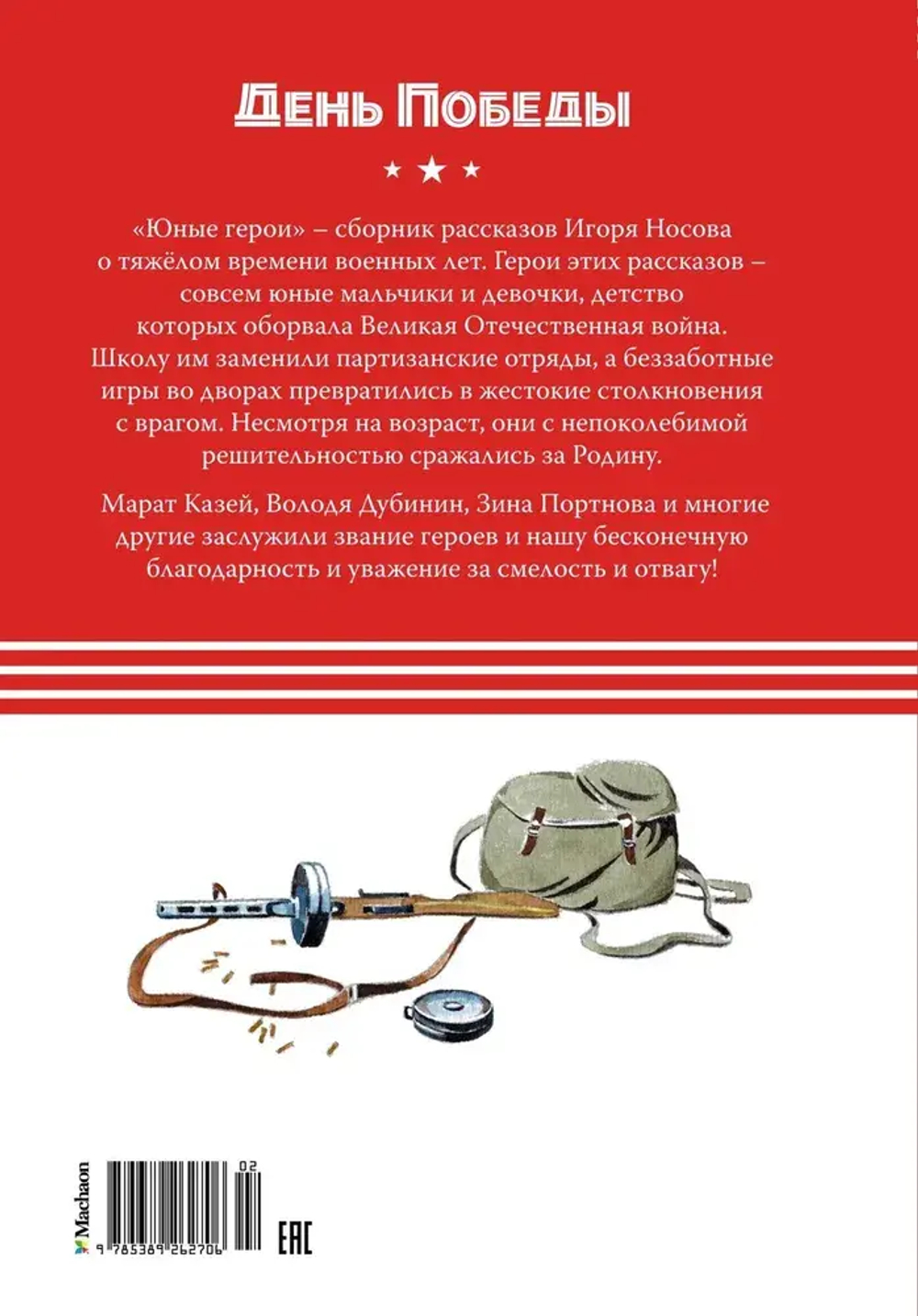 Юные герои
