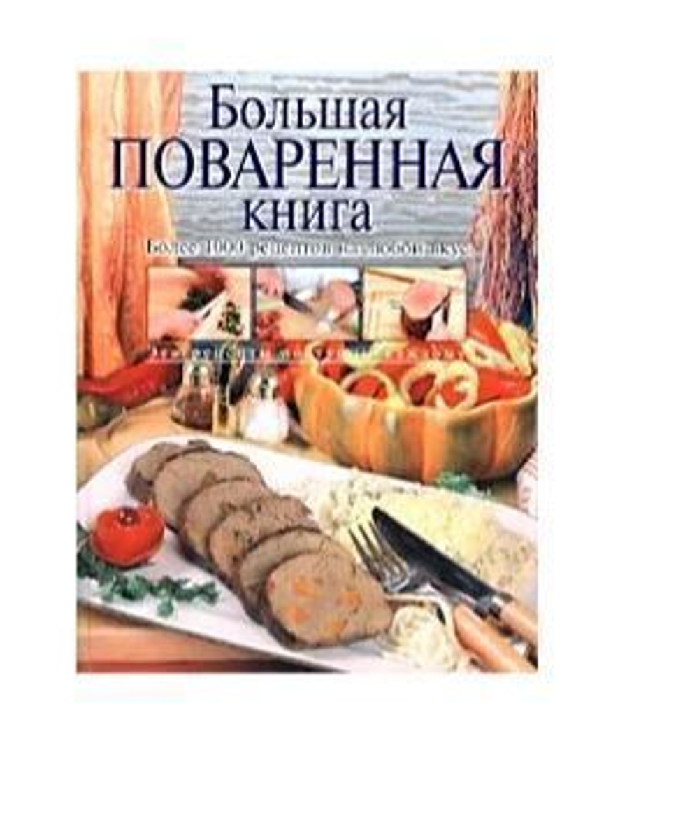 Большая поваренная книга 1