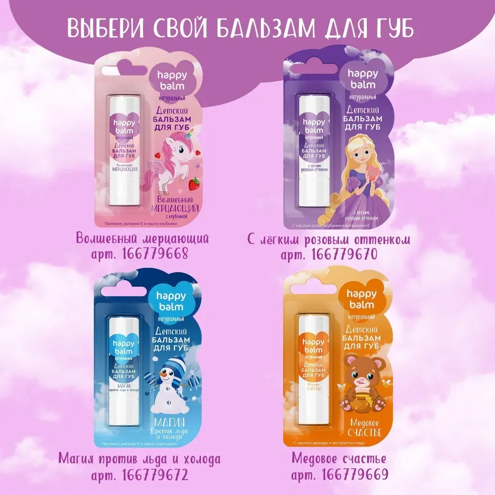 "Happy Balm" Детский Бальзам для губ с лёгким розовым оттенком 3,6г