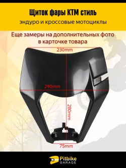 +t Щиток фары черный в стиле KTM для эндуро и кросс мотоциклов