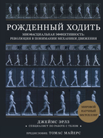 Рожденный ходить. Миофасциальная эффективность: революция в понимании механики движения. Джеймс Эрлз