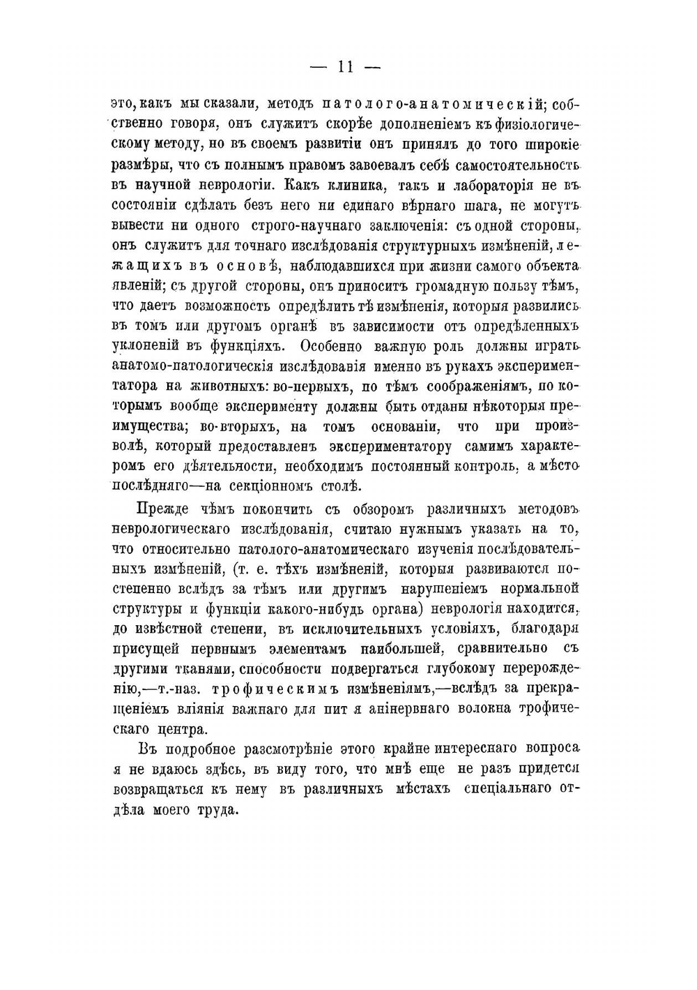 Экспериментальное исследование по вопросу о путях, проводящих чувствительность и движение в спинном мозгу | Россолимо Григорий Иванович