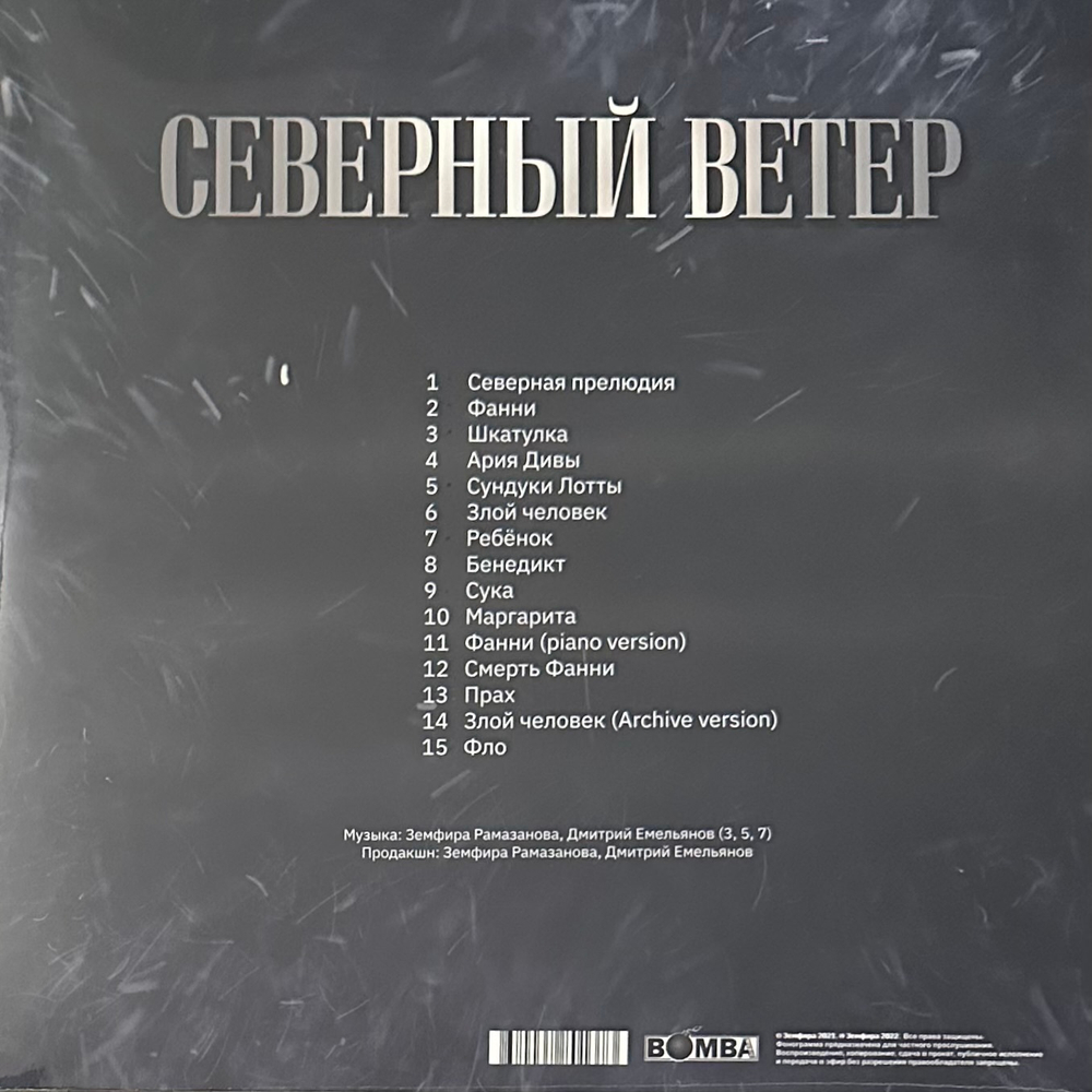 Земфира - Северный Ветер (Россия 2021г.) Clear