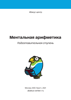 0 ступень комплект из 2 книг. Версия Ментальная арифметика