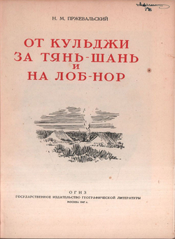 Пржевальский Н. М. От Кульджи за Тянь-Шань и на Лоб-нор. М.,Географгиз,1947г.