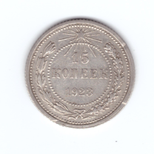 15 копеек 1923 года (есть забоинки на гурте) VF-
