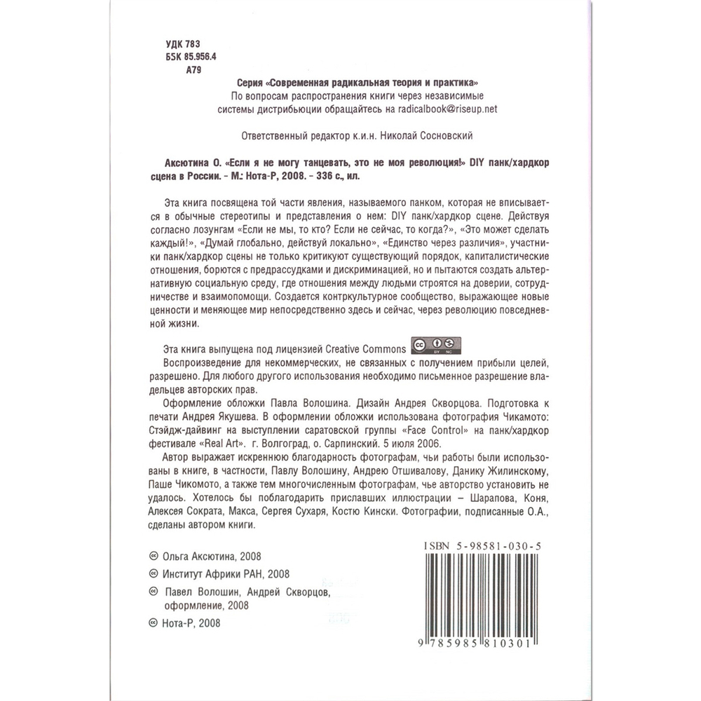 DIY Панк/Хардкор Сцена В России / Ольга Аксютина