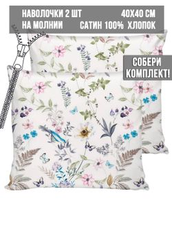 Комплект наволочек 2шт Milky Garden "Каролина" 40х40 см
