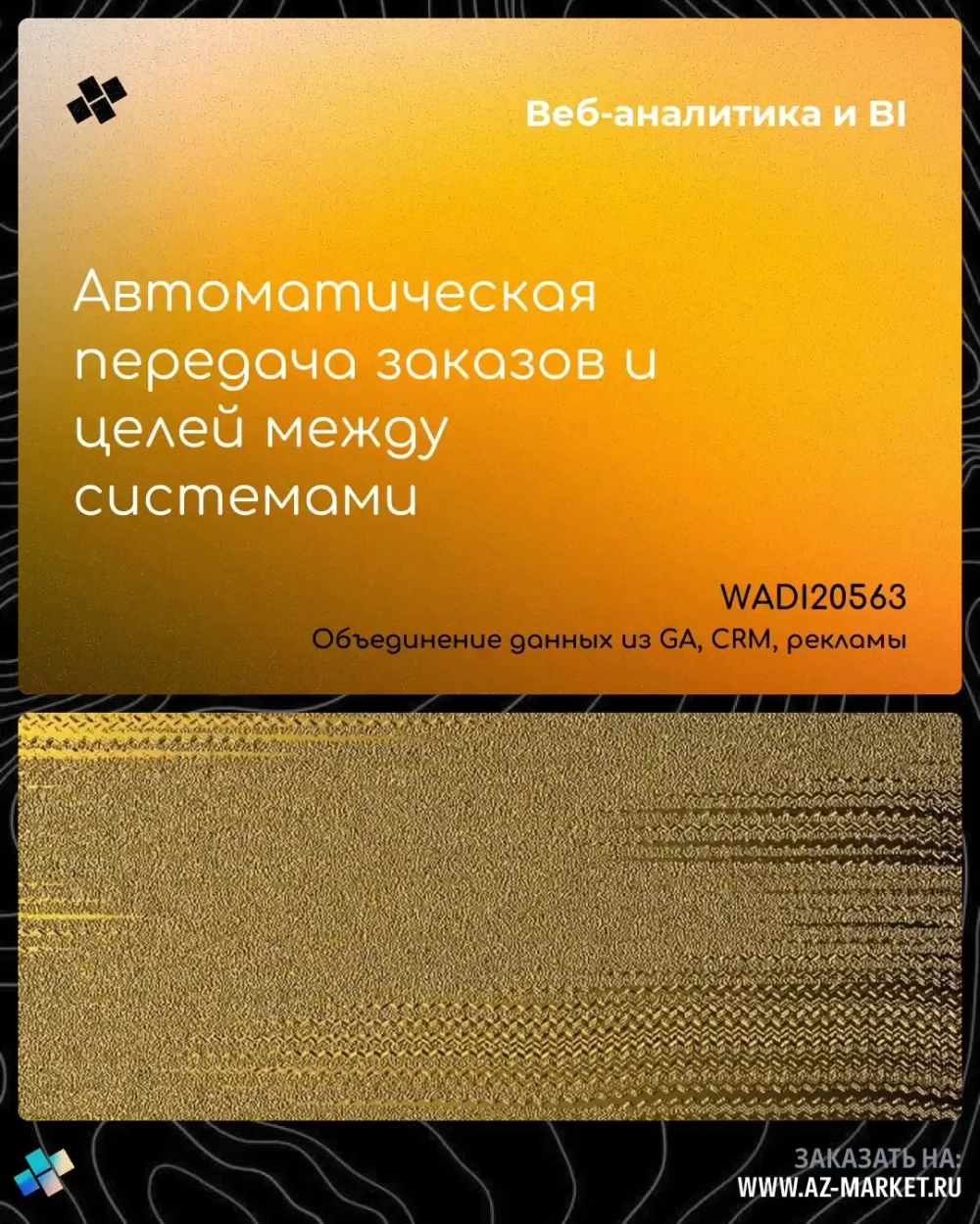 Автоматическая передача заказов и целей между системами