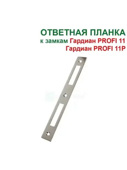Планка ПРОФИ 11.24 ответная для замка Гардиан