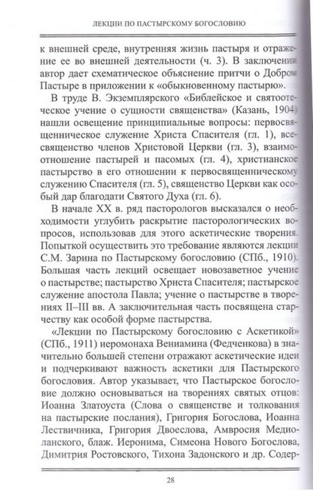 Пастырское богословие. Схиархимандрит Иоанн (Маслов)