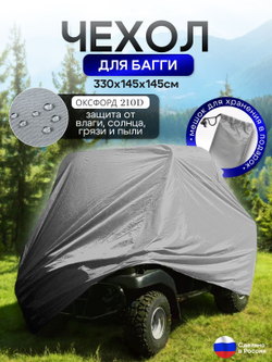Чехол на багги 300*145*145 (Д*Ш*В) черный