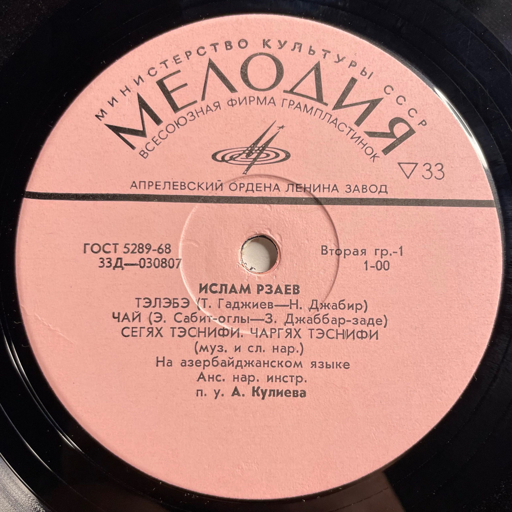 Винтажная виниловая пластинка LP Ислам Рзаев, Поет Ислам Рзаев(СССР 1971)